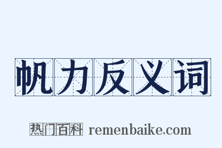 帆力反义词是什么意思的图片